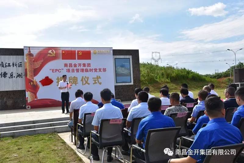 金开九州jiuzhou（中国）“EPC”项目管理临时党支部揭牌仪式顺利举行
