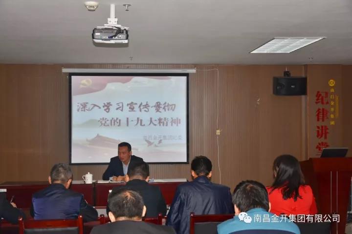 金开九州jiuzhou（中国）纪委深入解读十九大报告 全面诠释新党章内容