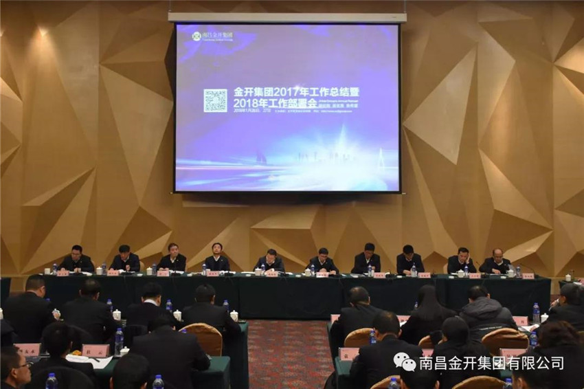 金开九州jiuzhou（中国）召开2017年工作总结暨2018年工作部署会