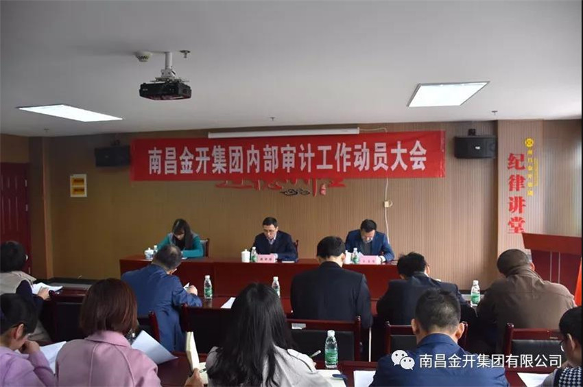 金开九州jiuzhou（中国）召开内部审计工作动员大会