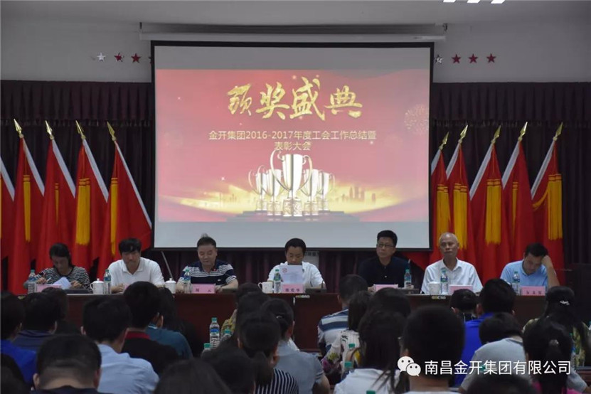 金开九州jiuzhou（中国）组织召开2016-2017年度工会工作总结暨表彰大会