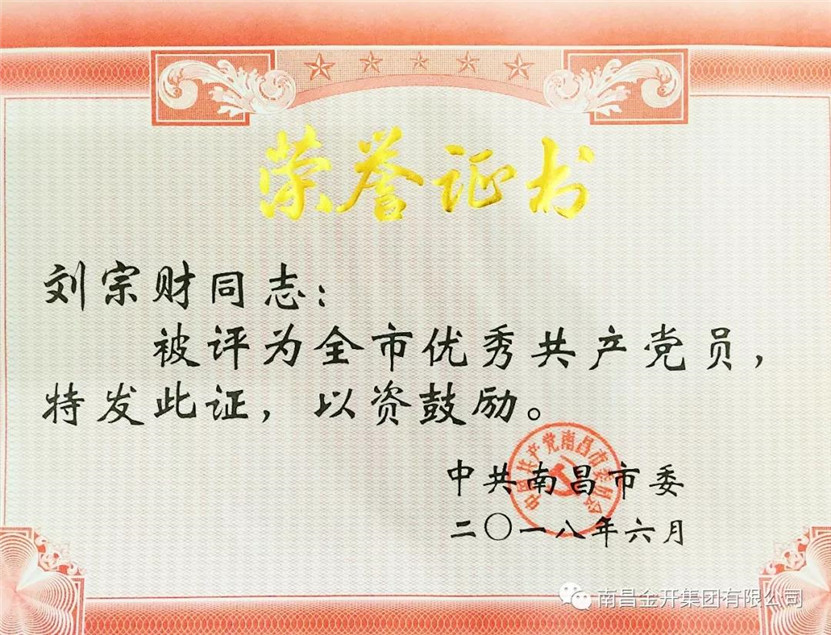 刘宗财同志获金开九州jiuzhou（中国）首个“全市优秀共产党员”荣誉称号