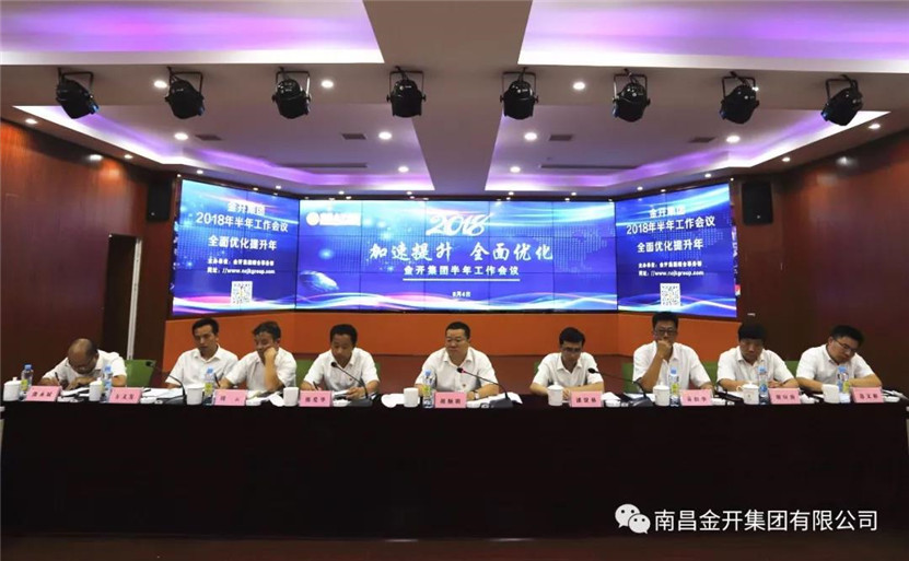 金开九州jiuzhou（中国）顺利召开2018年半年工作会议