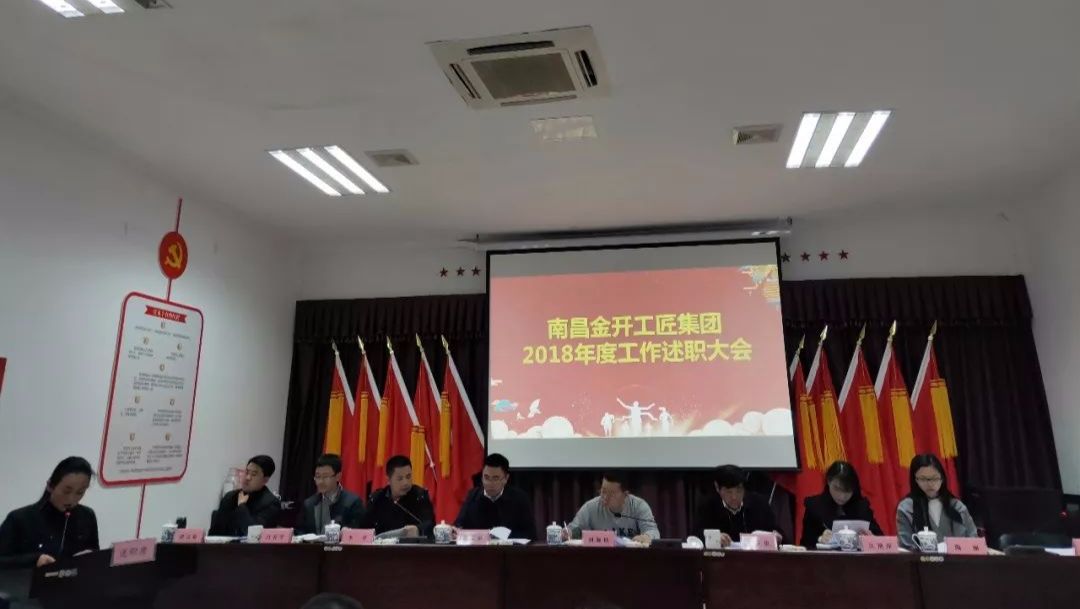 工匠九州jiuzhou（中国）召开2018年工作述职大会 