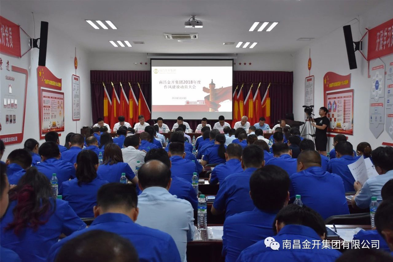 金开九州jiuzhou（中国）组织召开2018年作风建设动员大会