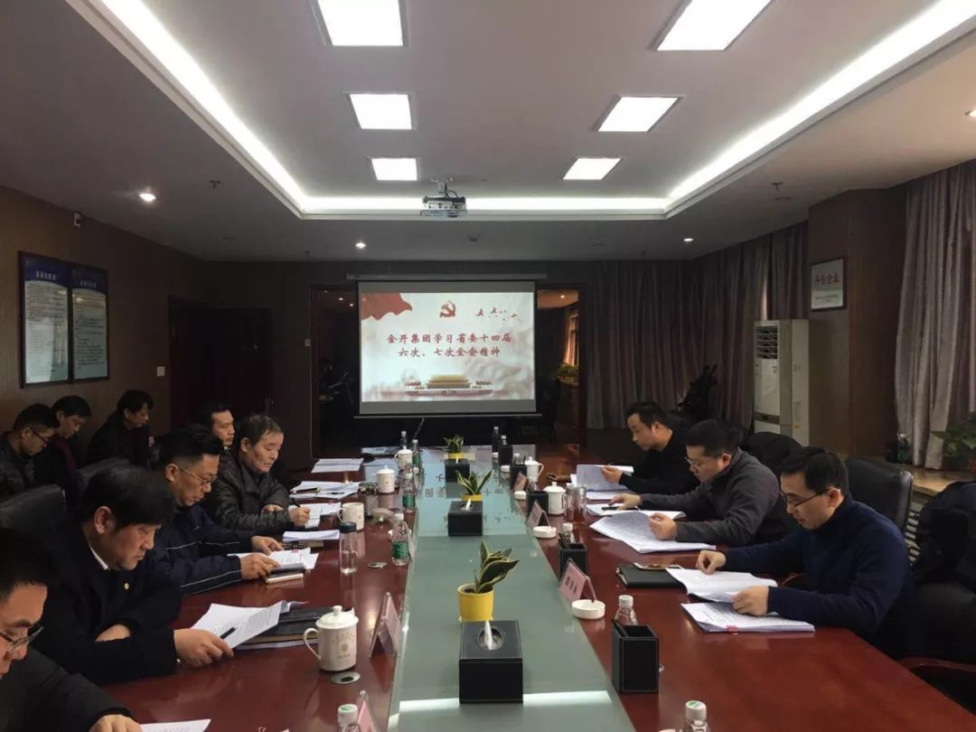 金开九州jiuzhou（中国）召开2019年党委中心组第一次集体学习会议 