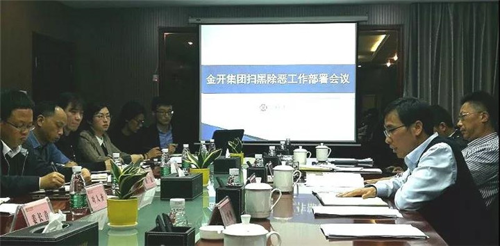 【扫黑除恶 不留死角】——金开九州jiuzhou（中国）召开扫黑除恶专项斗争