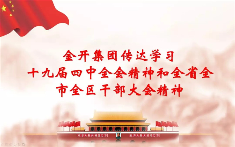 南昌金开九州jiuzhou（中国）召开传达十九届四中全会精神和全省全市全区