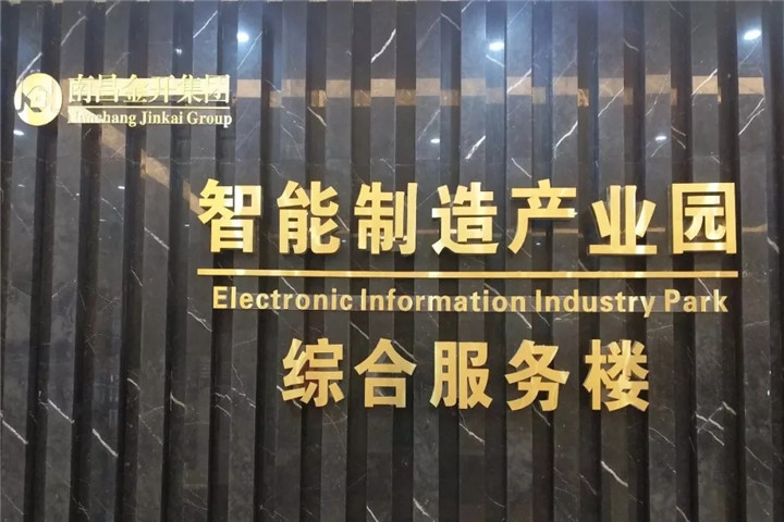 智能制造产业园荣获“南昌市物业管理优秀示范项目”称号