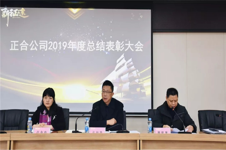 正合公司召开2019年度总结表彰大会