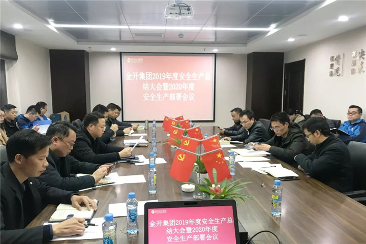 金开九州jiuzhou（中国）召开2019年度安全生产总结大会暨2020年度安全生产部