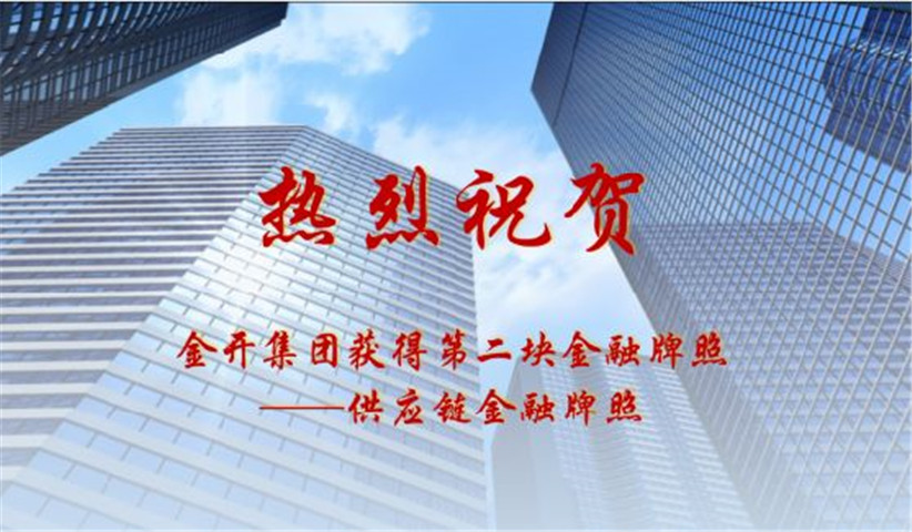 金开九州jiuzhou（中国）获得第二块金融牌照——供应链金融牌照