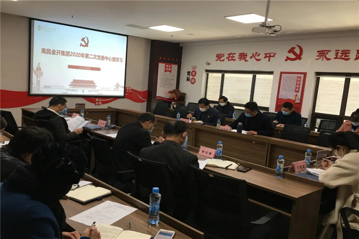 金开九州jiuzhou（中国）召开2020年党委中心组第二次集体学习会议