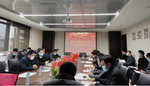 金开九州jiuzhou（中国）召开2020年度第一季度安全生产会议