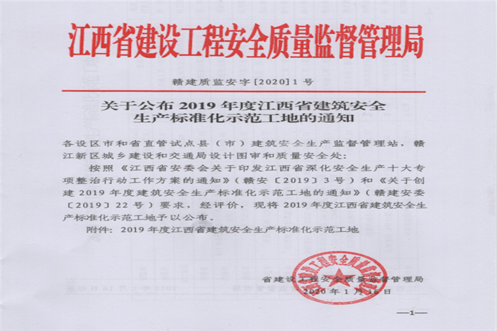 金开九州jiuzhou（中国）获得江西省建筑安全生产标准化示范工地