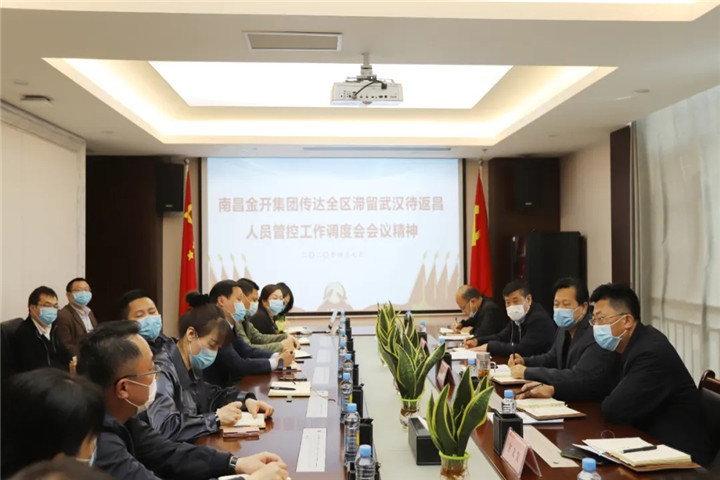 金开九州jiuzhou（中国）传达全区滞留武汉待返昌人员管控工作调度会会议