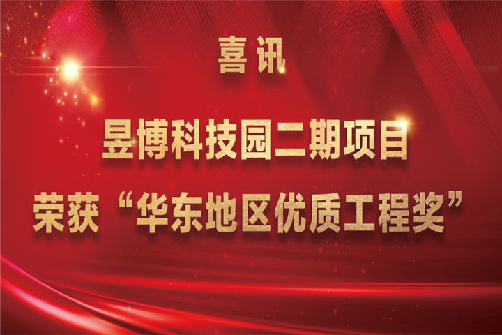 【喜讯】金开九州jiuzhou（中国）昱博科技园二期项目荣获“华东地区优质