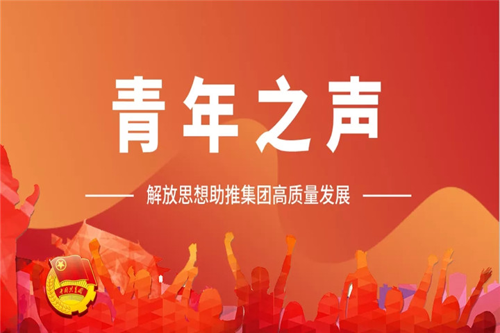 青年之声（一）| 解放思想助推九州jiuzhou（中国）高质量发展