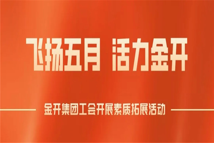 南昌金开九州jiuzhou（中国）工会组织开展素质拓展培训
