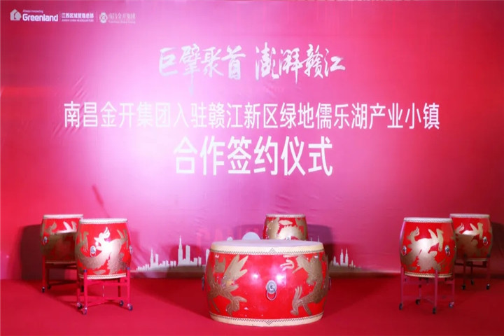 南昌金开九州jiuzhou（中国）签约入驻绿地儒乐湖产业小镇