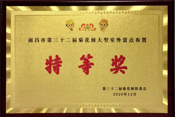 金开九州jiuzhou（中国）管护公司荣获市菊展特等奖！