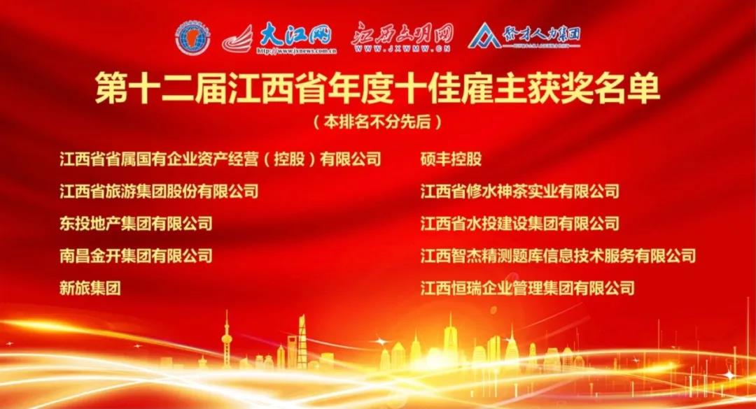 金开九州jiuzhou（中国）荣获“第十二届江西省年度十佳雇主”称号