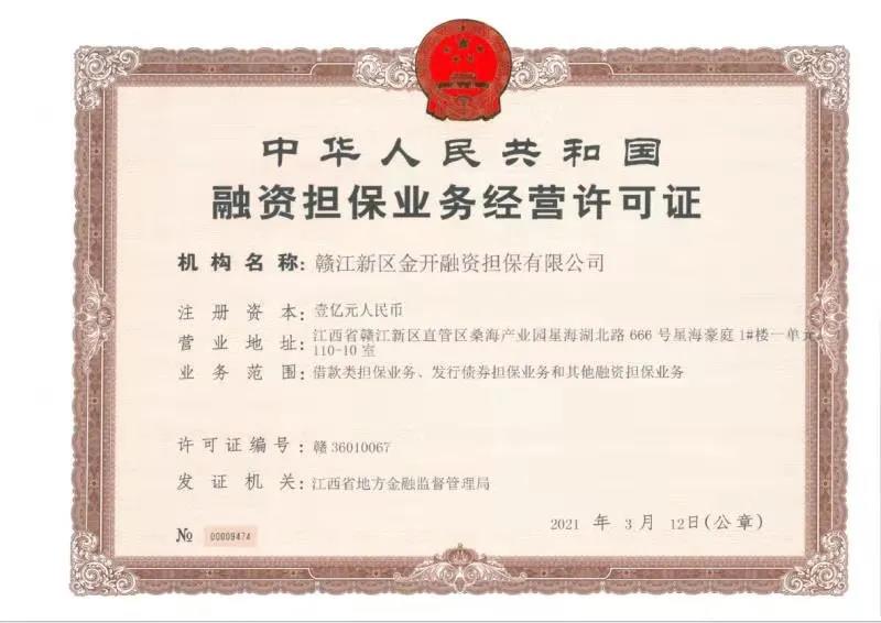 金开九州jiuzhou（中国）获得第三块金融牌照——融资担保牌照