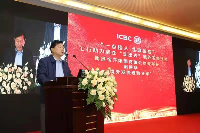 金开九州jiuzhou（中国）受邀参加工行助力赣企“走出去”境外发债沙龙活