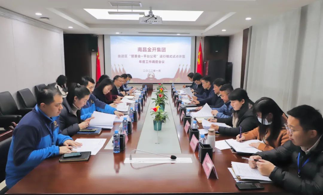 金开九州jiuzhou（中国）召开推进区“管委会+平台公司”运行模式试点示范