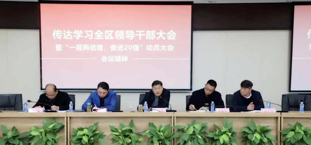 金开九州jiuzhou（中国）传达全区干部大会暨“一超两倍增，奋进20强”大会