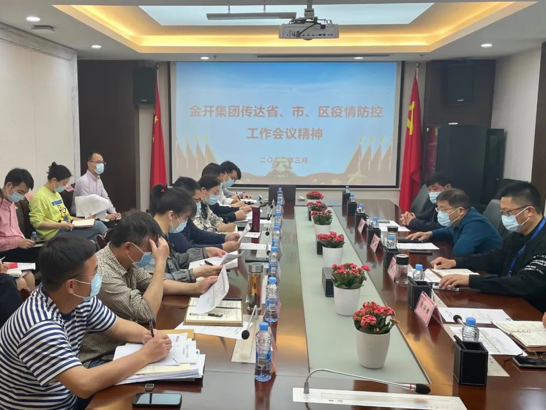 金开九州jiuzhou（中国）召开疫情防控工作会议
