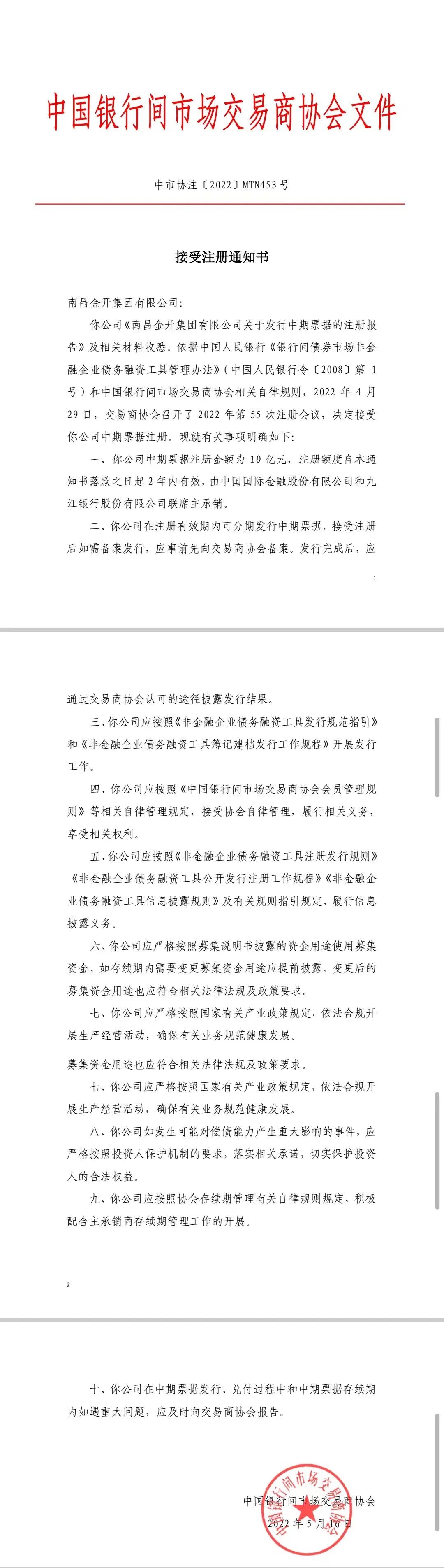 喜报！南昌金开九州jiuzhou（中国）10亿元中期票据成功获得注册!