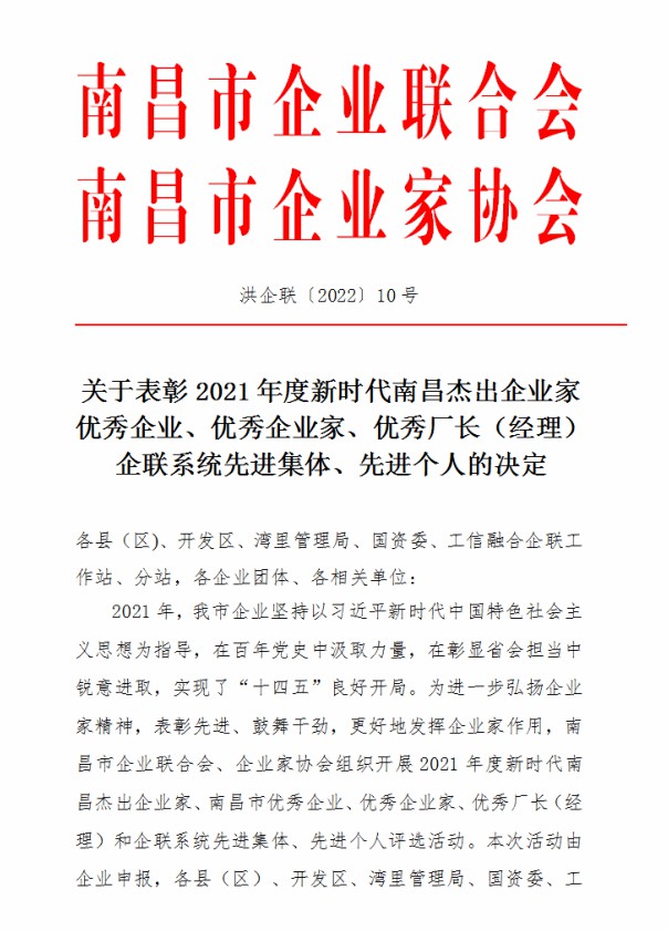 金开九州jiuzhou（中国）荣获“2021年度南昌市优秀企业”称号