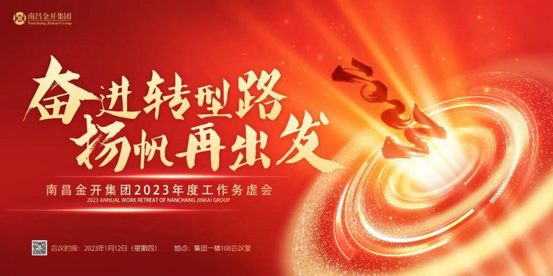 奋进转型路  扬帆再出发 —金开九州jiuzhou（中国）召开2023年度工作务虚会