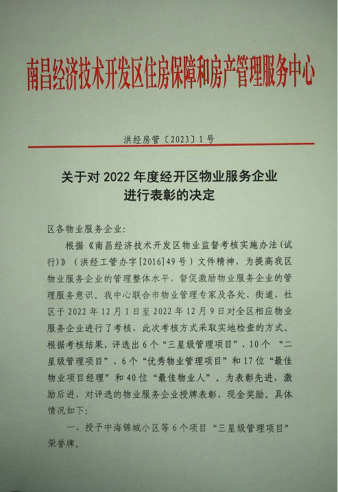 喜报！枫林物业荣获区级表彰