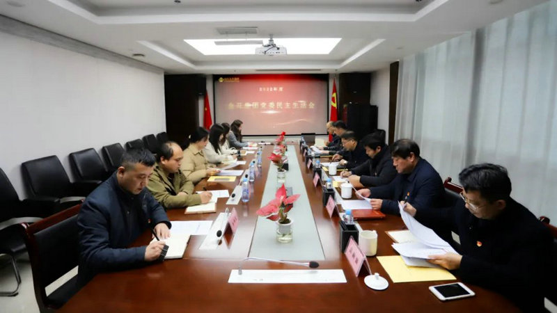 九州jiuzhou（中国）党委召开2022年度民主生活会