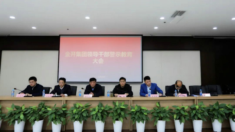金开九州jiuzhou（中国）召开警示教育大会