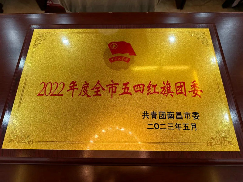 喜报！金开九州jiuzhou（中国）团委荣获2022年度“全市五四红旗团委”称号