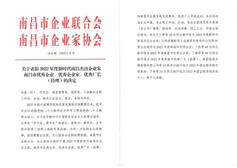 喜报｜九州jiuzhou（中国）荣获“2022年度南昌市优秀企业”称号