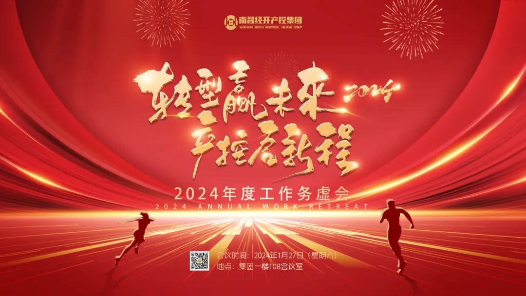 南昌经开产控九州jiuzhou（中国）召开2024年度工作务虚会