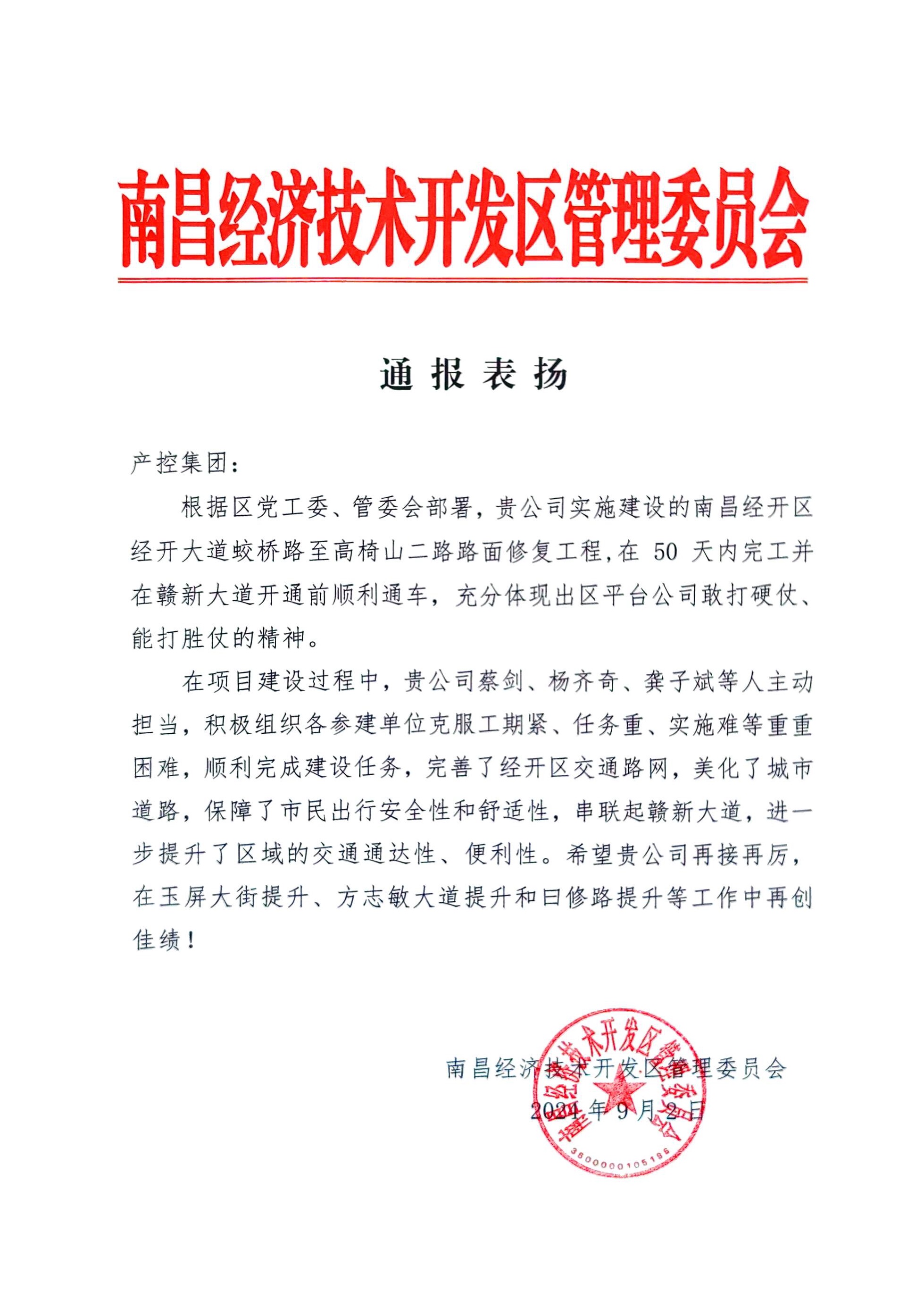 喜报！九州jiuzhou（中国）获区管委会通报表扬