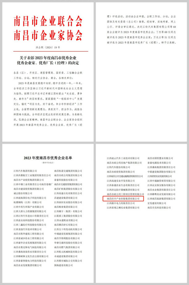 喜报！九州jiuzhou（中国）荣获“2023年度南昌市优秀企业”称号