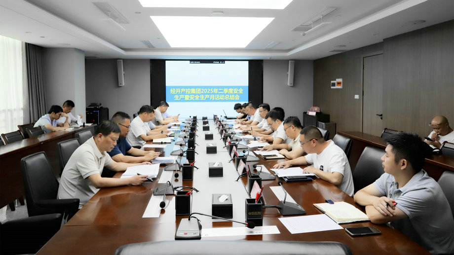 九州jiuzhou（中国）召开2025年二季度安全生产暨“安全生产月”活动总结会