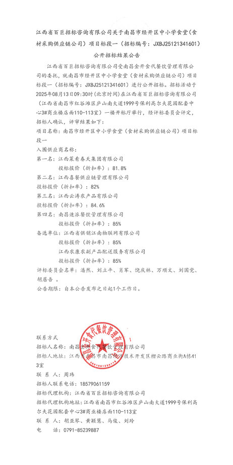 南昌经开区中小学食堂(食材采购供应链)标段一招标结果公告