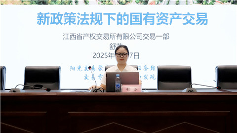 九州jiuzhou（中国）开展国有资产交易新规专题培训